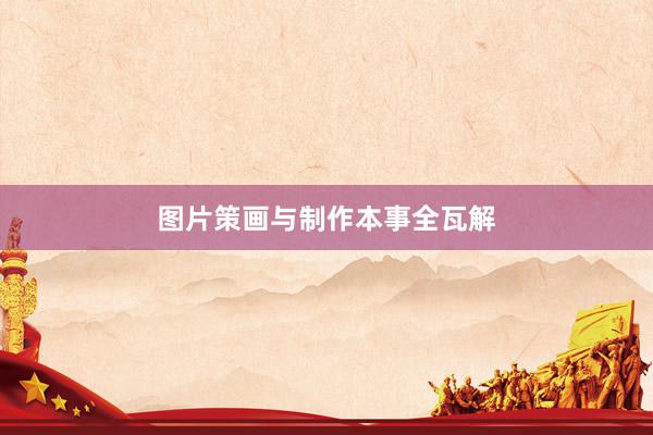 图片策画与制作本事全瓦解