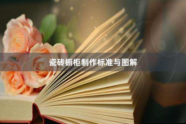 瓷砖橱柜制作标准与图解