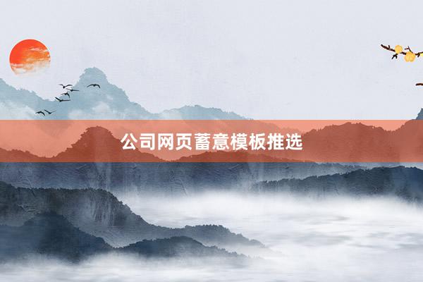 公司网页蓄意模板推选