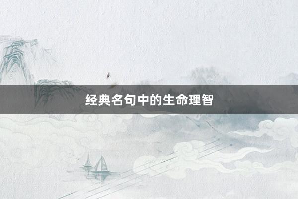 经典名句中的生命理智