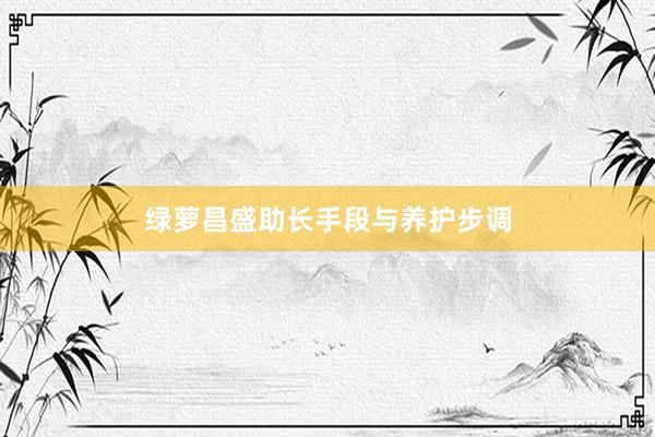 绿萝昌盛助长手段与养护步调