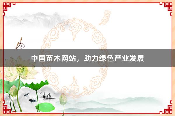 中国苗木网站，助力绿色产业发展
