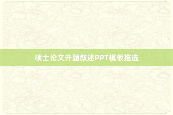 硕士论文开题叙述PPT模板推选