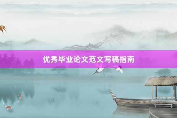 优秀毕业论文范文写稿指南