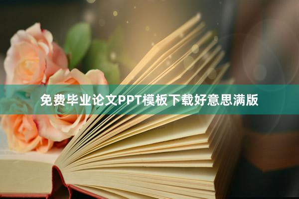 免费毕业论文PPT模板下载好意思满版
