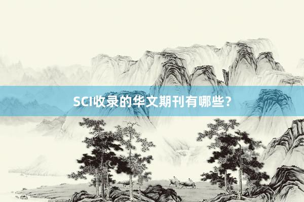 SCI收录的华文期刊有哪些?